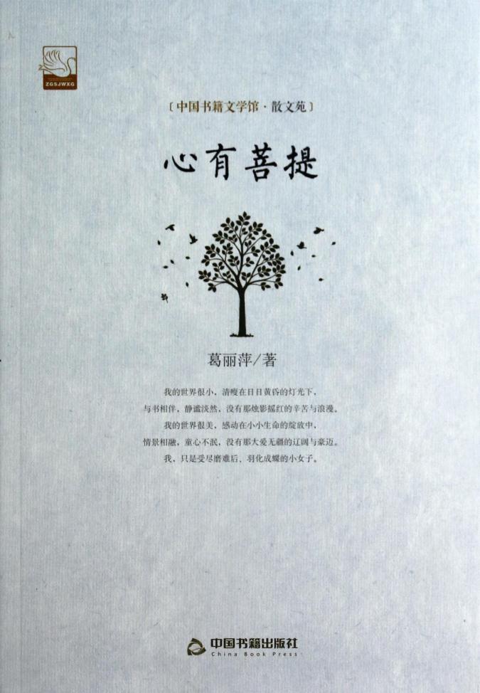 心有菩提 葛丽萍文学 诗歌散文 中国书籍