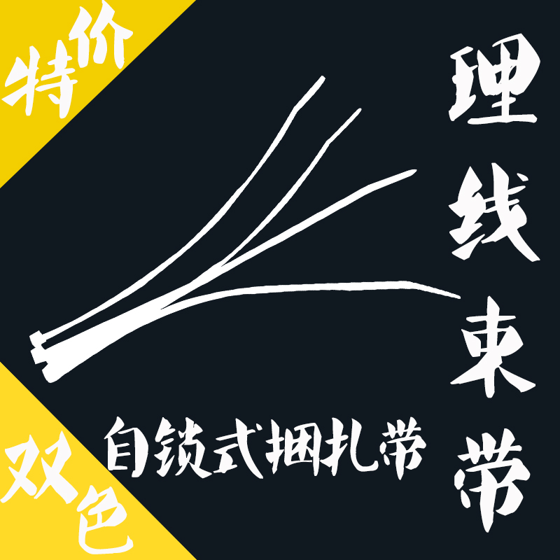 自锁式加长尼龙扎带、束线带、扎线带 理线带 绑线带配合固定吸盘在类目 3C数码配件, 数码包/收纳/整理, 线缆收纳器/集线器中 - 来自Buy2taobao.com提供专业的淘宝代购服务