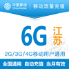 江苏移动6G流量充值叠加通用2G3G4G用户当月有效手机漫游包