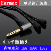 Earmax 4.4mm2.5mm平衡线 森海塞尔 IE80s IE80 IE8 单晶铜耳机线