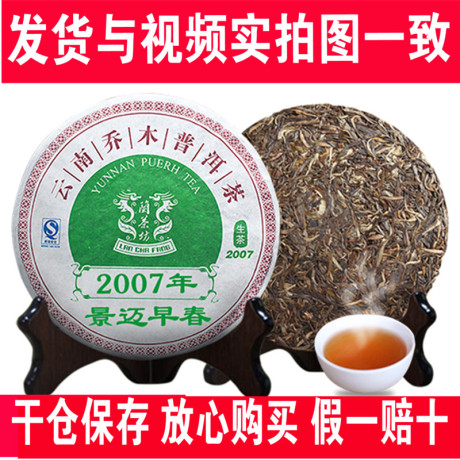 景迈古树生茶
