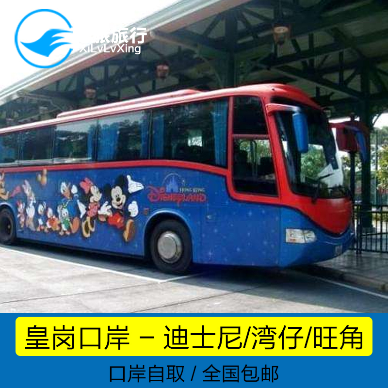 皇岗口岸到香港迪士尼乐园市区湾仔旺角机场直通巴士车票口岸自取在类目 度假线路/签证送关/旅游服务, 巴士/地铁/交通卡券中 - 来自Buy2taobao.com提供专业的淘宝代购服务