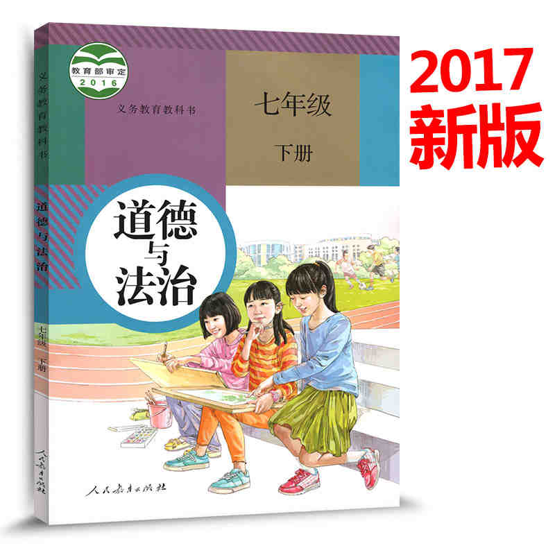 包邮2017正版鼎尖教案道德与法治七年级上册