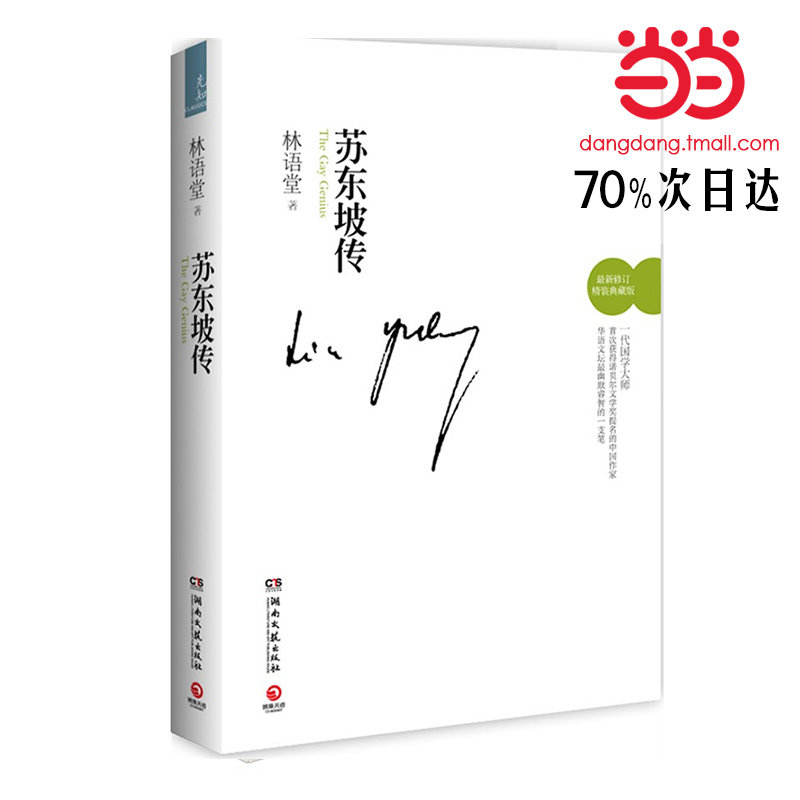 【当当网 正版书籍】苏东坡传(修订精装典藏版) 国学大师林语堂著 人文社科 名人传记丛书 畅销读物