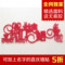 上下架计划:婚房布置创意用品装饰婚庆墙贴定制喜字贴喜字婚礼结婚囍个性