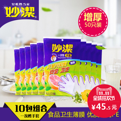 妙洁一次性PE手套*10包 透明塑料手套食品级