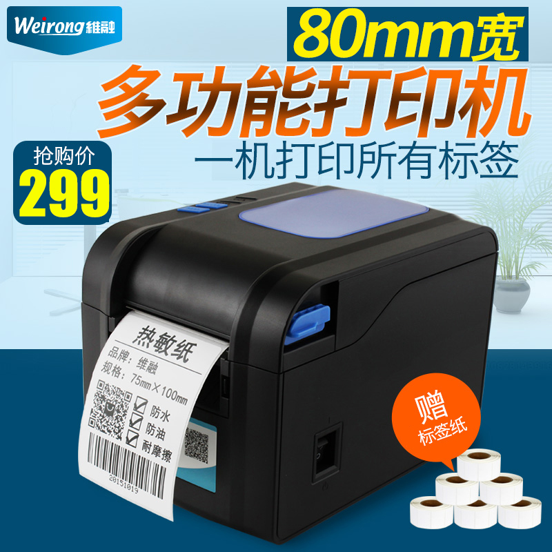 预售维融80T热敏条码打印机 条形码二维码服装