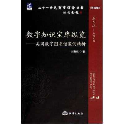 数字知识宝库纵览--美国数字图书馆案例精析/二十一世纪图书馆|ruв категории книги/журнал/газета, медицинского здравоохранения, медицины других - от Buy2taobao.com для оказания профессиональной услуги покупки агента Taobao