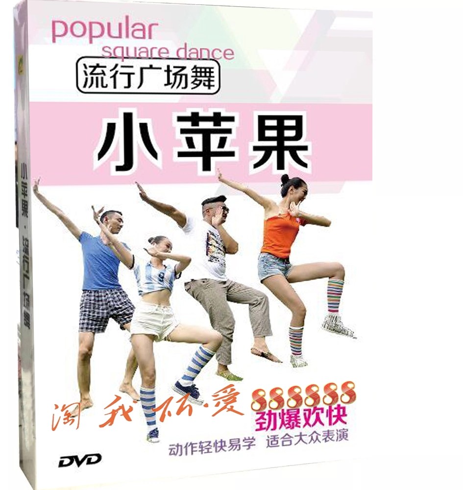 正版 流行广场舞 小苹果DVD 最炫民族风 爱我中华 教学动作分解