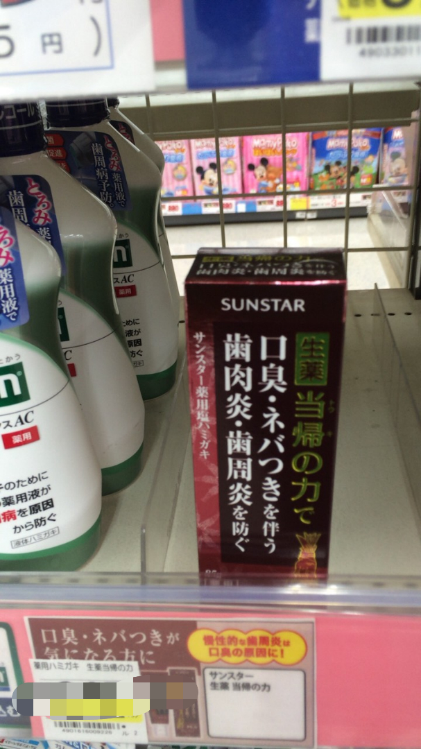 Japan purchasing SUNSTAR Crude drug Angelica toothpaste Halitosis Gums nursing tone fresh toothpastein the Care cleaners/Sanitary napkins/Paper/Aromatherapy , Shampoo bath/Personal cleanliness , Oral Care , Toothpaste category - from Buy2taobao.com to provide professional Taobao agent buy service