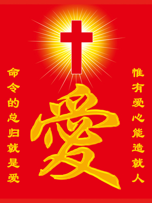 十字架 爱 海报 基督教教会教堂室内装饰壁纸 信徒客厅中堂画装饰