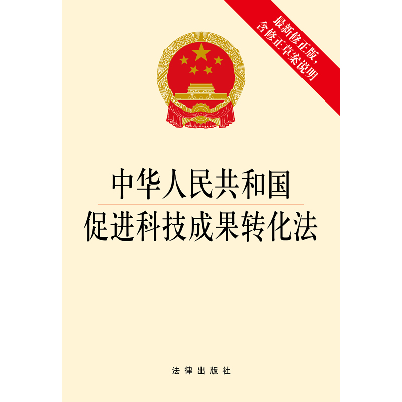 中华人民共和国促进科技成果转化法 法律出版社2018年中国法律类法学法规法条单行本法律条文小册子图书书籍|ruв категории книги/журнал/газета, ниже 5 юаней зоны, правовой/политической/история - от Buy2taobao.com для оказания профессиональной услуги покупки агента Taobao