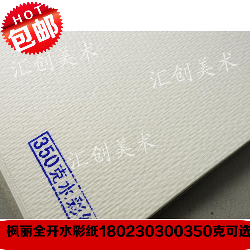 包邮 法国原纸枫丽全开水彩纸180克230克300克350克水粉画专用纸|msdalam kategori Kamus elektronik/buku kertas elektronik/alat tulis, alat lukisan/kayu dicat/bekalan Calligraphy, Lead Paper - dari Buy2taobao.com untuk memberikan perkhidmatan ejen Taobao profesional membeli