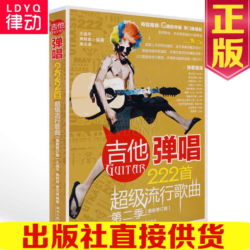 民谣吉他弹唱谱222首 流行歌曲大全第二季吉他谱 初学者乐谱书籍