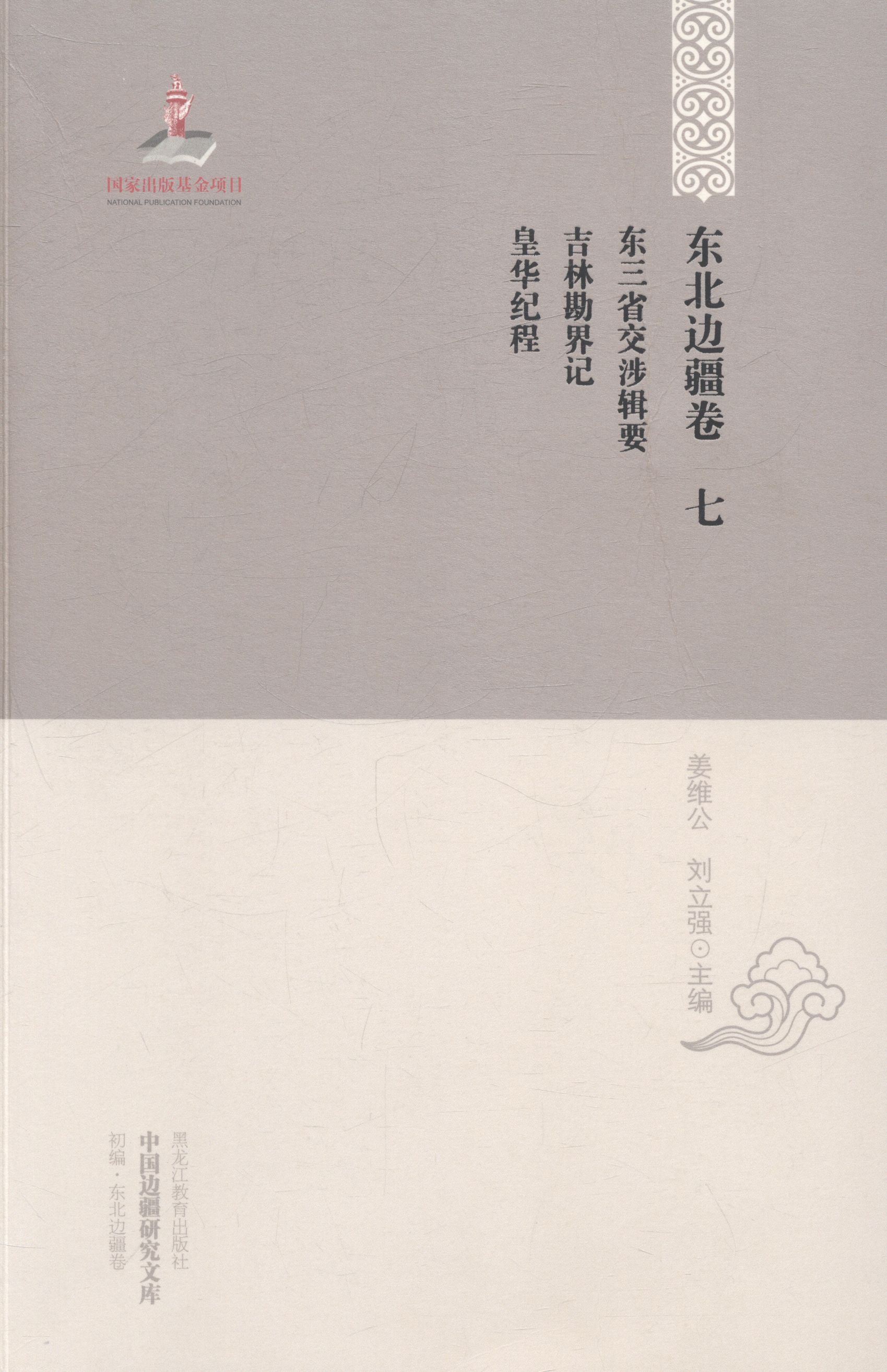 東北邊疆卷-七-東三省交涉輯要-吉林勘界記-皇華紀程 姜維公 書店 明清書籍 書在類目 書籍/雜誌/報紙, 歷史, 地方史志中 - 來自Buy2taobao.com提供專業的淘寶代購服務