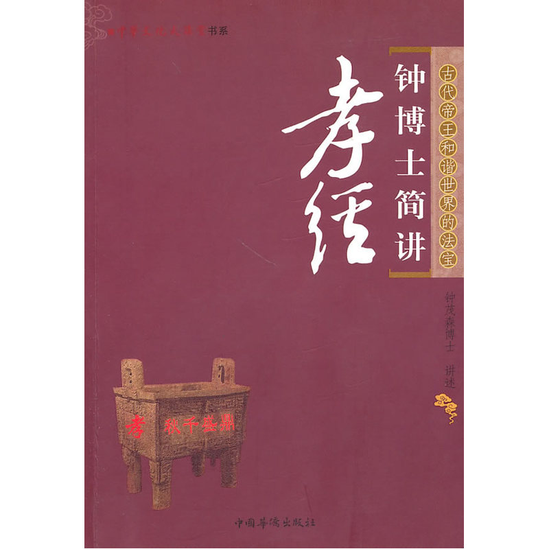 钟博士简讲孝经(钟茂森博士为您开解中国人必读的儒家经典)在类目 书籍/杂志/报纸, 哲学和宗教, 哲学知识读物中 - 来自Buy2taobao.com提供专业的淘宝代购服务