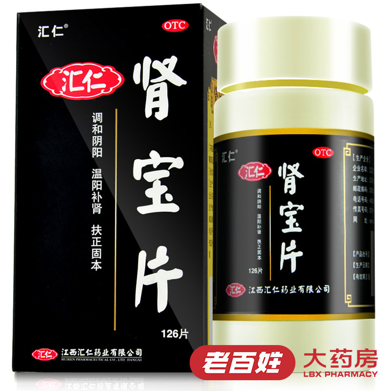 返现15元+买1送4】汇仁 肾宝片126片男性补肾中药品肾阳虚亏包邮