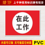 在此工作标识牌pvc塑料工厂，安全警示标志牌，标示牌提示贴牌定制做