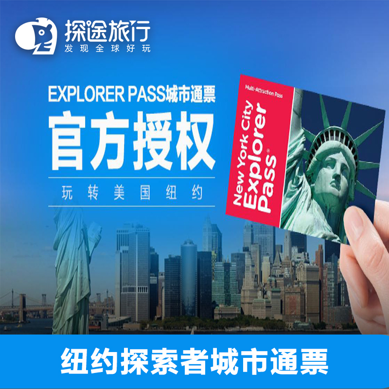 美国纽约旅游城市一卡通门票NewYorkCity ExplorerPass多景点通票在类目 景点门票/实景演出/主题乐园, 境外景点门票中 - 来自Buy2taobao.com提供专业的淘宝代购服务