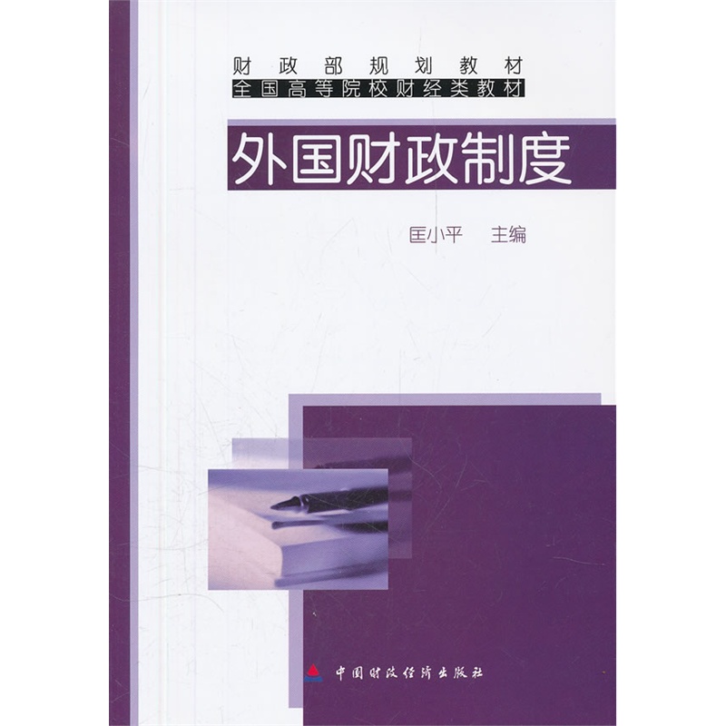 外国财政制度在类目 书籍/杂志/报纸, 经济, 世界及各国经济概况中 - 来自Buy2taobao.com提供专业的淘宝代购服务