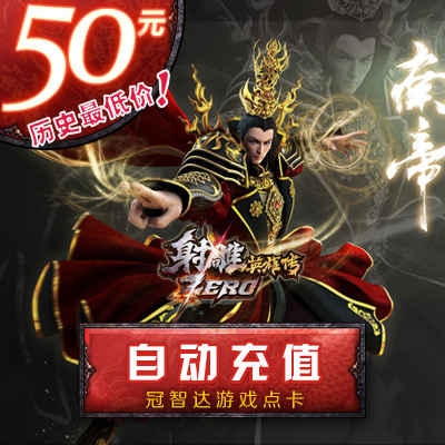 完美点券5000点券 射雕英雄传Zero点卡 射雕英雄传50元2000元宝在类目 网络游戏点卡, S-射雕英雄传Zero中 - 来自Buy2taobao.com提供专业的淘宝代购服务