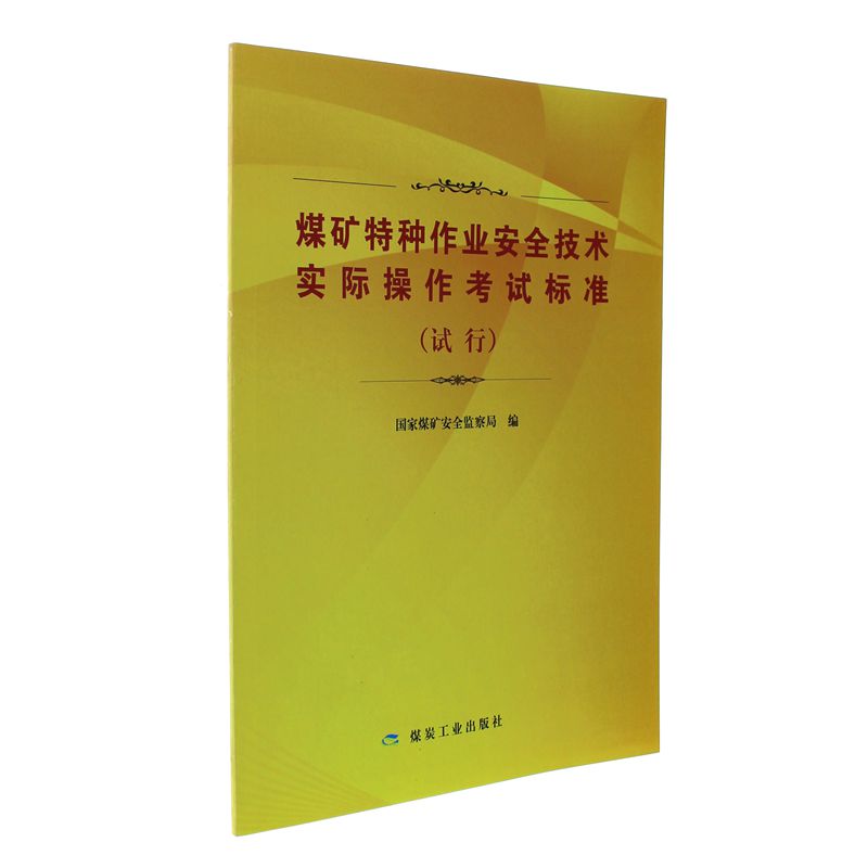 Colliery Special type Operation security technology Actual operation examination standard (Trial) Editorial book Coal Industrial Press Country Safety supervision General Administration Xinhua Bookin the Books/Magazine/Newspaper , Industry/Agricultural Technology , Mining Technology category - from Buy2taobao.com to provide professional Taobao agent buy service