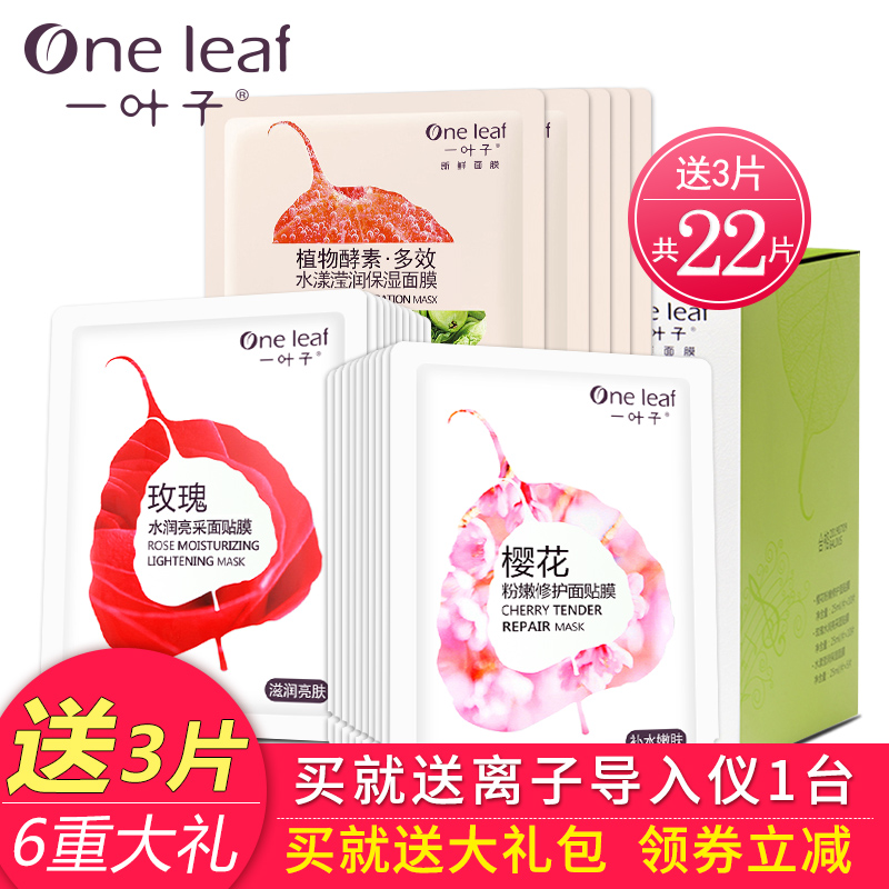 一叶子面膜贴 春夏补水保湿提亮肤色修护清洁白皙护肤品专柜正品