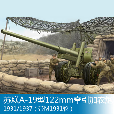小号手拼装战车模型02316 1/35 苏联a-19型122mm牵引加农炮