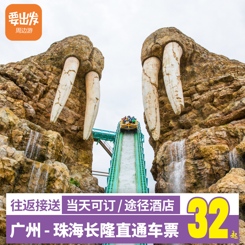 有當天 選往返|廣州接送到珠海長隆海洋王國巴士直通車大巴車票S在類目 度假線路/簽證送關/旅遊服務, 租車自駕/包車/接送/租自行車中 - 來自Buy2taobao.com提供專業的淘寶代購服務