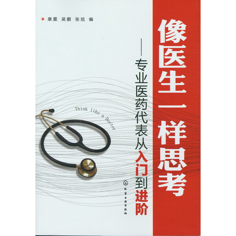 像醫生壹樣思考:專業醫藥代表從入門到進階 康震 新華書店正版暢銷圖書籍 像醫生壹樣思考 專業醫藥代表從入門到進階在類目 書籍/雜誌/報紙, 醫學衛生, 醫學其它中 - 來自Buy2taobao.com提供專業的淘寶代購服務
