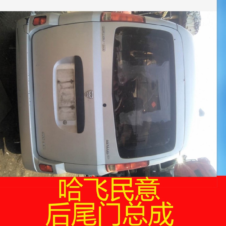 哈飞民意后尾门总成 后背门 玻璃锁块内饰 原厂原车件 配件|ruв категории автомобиль/товаров/аксессуары/переоснащение, автозапчасти, других автомобильных внутреннее оборудование - от Buy2taobao.com для оказания профессиональной услуги покупки агента Taobao