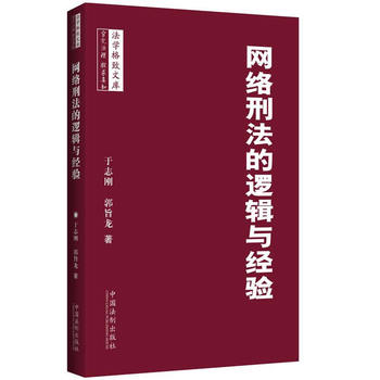 網絡刑法的邏輯與經驗在類目 書籍/雜誌/報紙, 法律, 刑法中 - 來自Buy2taobao.com提供專業的淘寶代購服務
