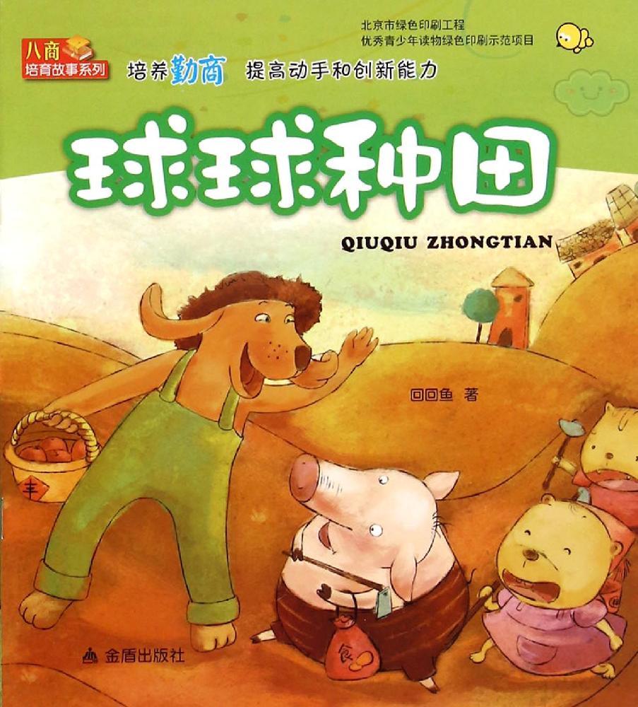 正版球球种田·提高勤商动手和创新能力\/回回