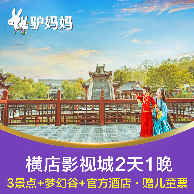 横店影视城门票任选3景点+梦幻谷+官方酒店(可选)2天1晚自由行在类目 景点门票/实景演出/主题乐园, 境内周边游, 境内玩乐套餐中 - 来自Buy2taobao.com提供专业的淘宝代购服务