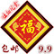上下架计划:5d钻石画钻石绣福字圆钻贴钻画砖石秀钻石十字绣最新款客厅画包邮