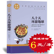 选5本30元正版 八十天环游地球 小学生三四五六年级 环球80天青少年版 初中生语文新课标课外阅读 世界文学名著童话故事书