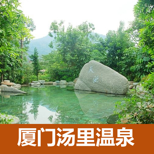 福建廈門湯裏溫泉門票 短信驗證 景區取票在類目 休閒娛樂, 足浴/洗浴/按摩, 溫泉洗浴中 - 來自Buy2taobao.com提供專業的淘寶代購服務