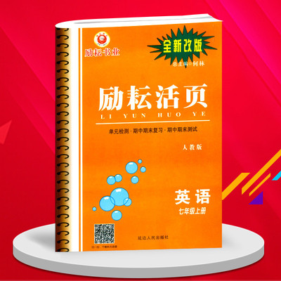 包邮励耘书业 励耘活页周周练 七年级 英语 上册 人教版 7年级英语总