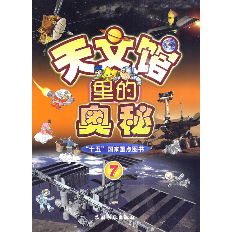 天文馆里的奥秘(7)在类目 书籍/杂志/报纸, 自然科学, 天文学中 - 来自Buy2taobao.com提供专业的淘宝代购服务