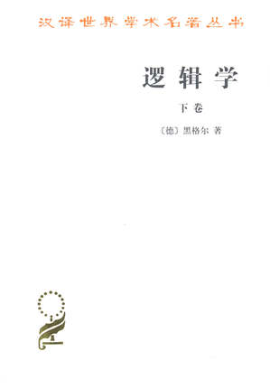 邏輯學下卷(德)黑格爾 著 楊壹之譯 漢譯世界名著叢書商務印書全新正版在類目 書籍/雜誌/報紙, 哲學和宗教, 邏輯學中 - 來自Buy2taobao.com提供專業的淘寶代購服務