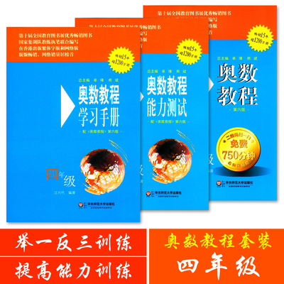 正版现货 奥数教程+学习手册+能力测试 四年级/4年级 全套3本 第六版 华东师范大学出版社 小学奥数举一反三训练与提高能力训练