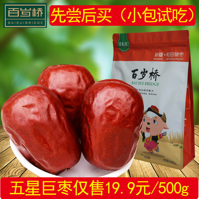 百岁桥新疆特产干果和田骏枣红枣大枣五星大红枣子500g 包邮