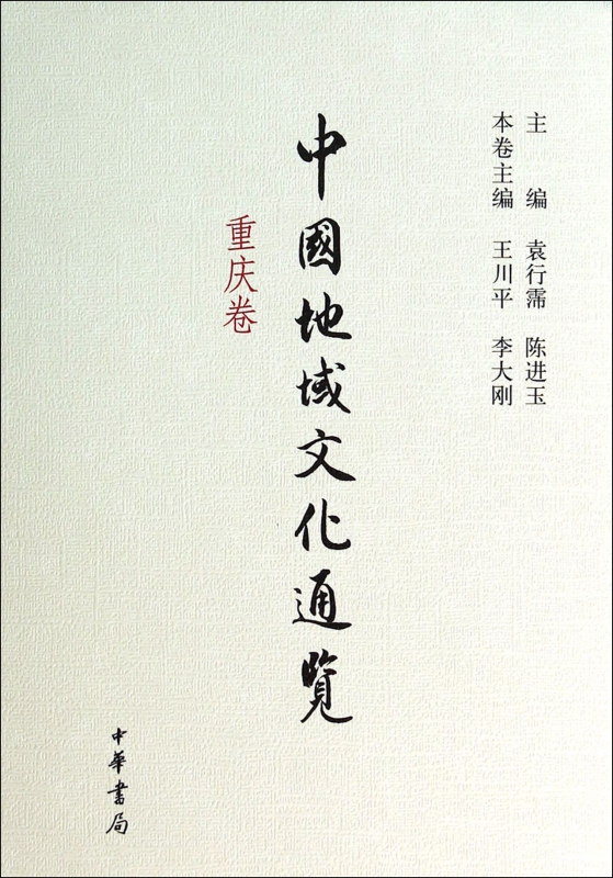 中国地域文化通览(重庆卷)(精) 博库网在类目 书籍/杂志/报纸, 历史, 地方史志中 - 来自Buy2taobao.com提供专业的淘宝代购服务