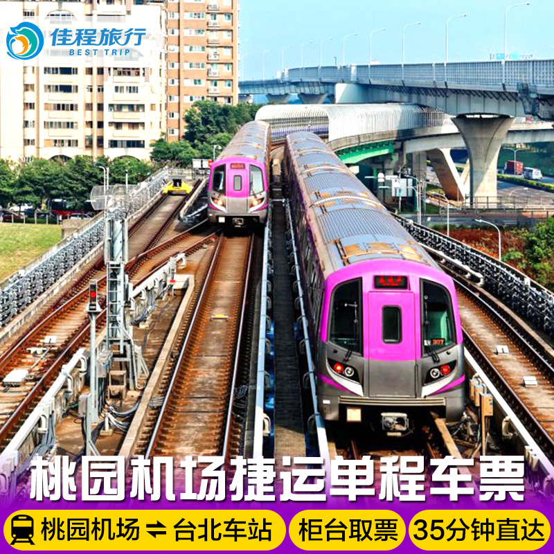 Taiwan Taipei Taoyuan Airport Express MRT One way Round trip Package easycard metro Transportation Cardin the Holiday Line/Visas send off/Travel services , Bus/Subway/Transport card vouchers category - from Buy2taobao.com to provide professional Taobao agent buy service