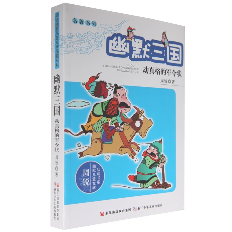 幽默三国 动真格的军令状 周锐幽默儿童文学品藏书系 三四五六年级中小学生课外读物 6-12-15岁儿童文学小说 校园幽默故事书籍在类目 书籍/杂志/报纸, 淘宝网开店书籍专区中 - 来自Buy2taobao.com提供专业的淘宝代购服务