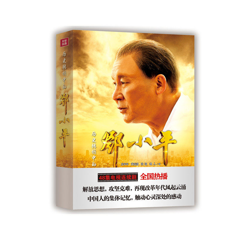 历史转折中的邓小平（48集电视剧全国震撼热播！随书附赠精彩剧照）
