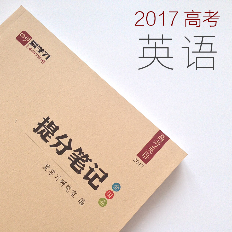 2017高考《提分笔记:高考理综》高考物理+化