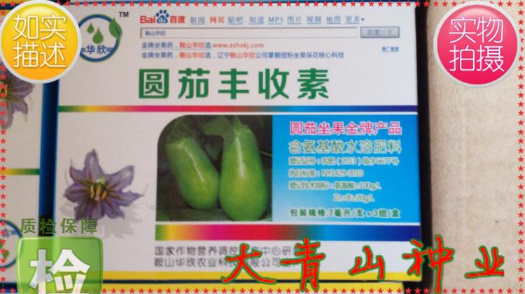 Eggplant Harvest Factor greenhouse Eggplant Spot flower Protecting flowers and fruits Anshan Hua Xin Potionin the Agricultural goods , Fertilizer , Foliar category - from Buy2taobao.com to provide professional Taobao agent buy service