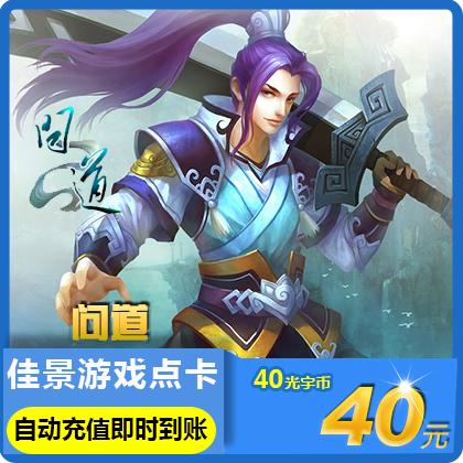 光宇壹卡通40元40光宇幣問道點卡問道40元問道4000元寶★自動充值在類目 網絡遊戲點卡, W-問道點卡中 - 來自Buy2taobao.com提供專業的淘寶代購服務