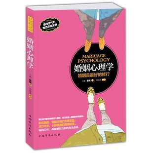婚姻心理学 两性情感爱情圣经 最接地气的婚恋